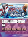 剑灵2手游公测时间爆料，🔥等你来战！