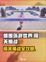 无限暖暖闯关怎么玩介绍