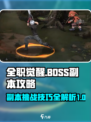 全职觉醒BOSS副本介绍介绍