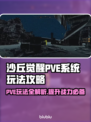 沙丘觉醒PVE系统🔥超详细攻略来了！新手必看🎮