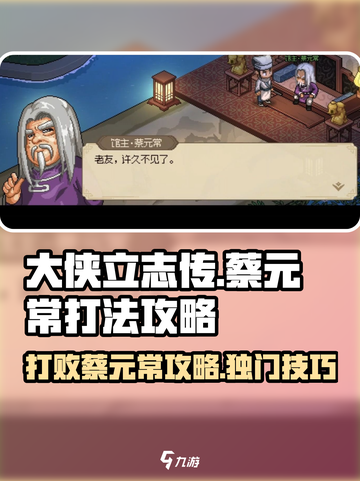 大侠立志传蔡元常怎么打介绍截图1