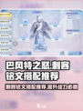 巴风特之怒刺客铭文推荐介绍