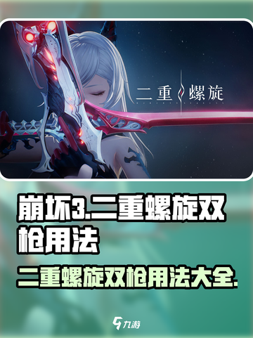 原神：二重螺旋双枪用法大全，掌握就🔥！截图1