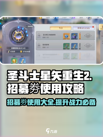 圣斗士星矢重生💎招募劵使用攻略大公开！截图1