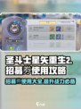 圣斗士星矢重生💎招募劵使用攻略大公开！