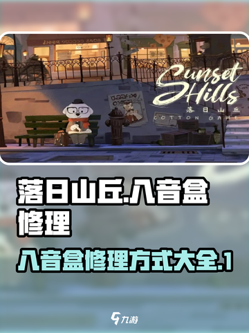落日山丘八音盒怎么修介绍截图1