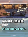 落日山丘八音盒怎么修介绍