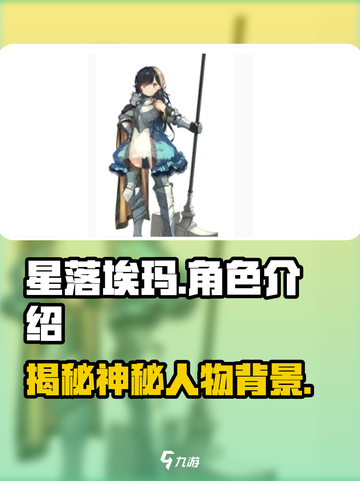 王者荣耀：星落埃玛🔥人物揭秘，带你飞⚡截图1