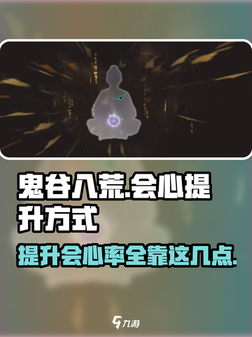 鬼谷八荒会心怎么提升介绍截图1