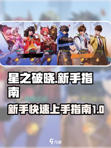 星之破晓🔥新手必看！快速上手秘籍💎截图1