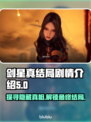 剑星🔥真结局曝光！游戏隐藏剧情大起底！