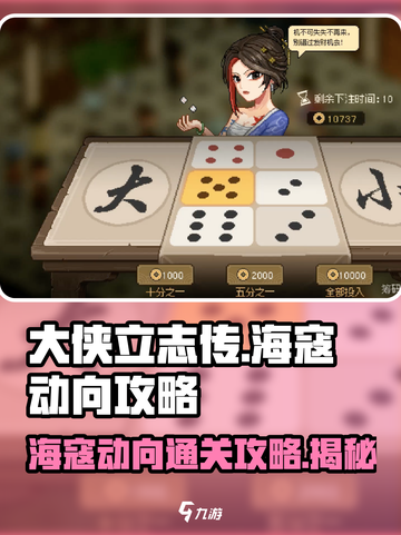 《大侠立志传》海寇动向🔥通关秘籍💎截图1
