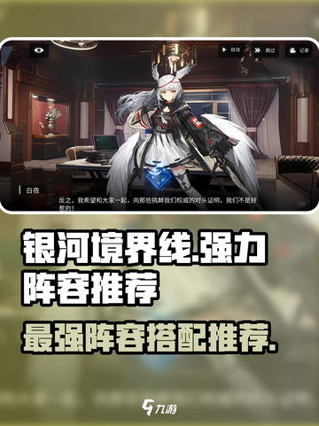 银河境界线强力阵容推荐介绍截图1