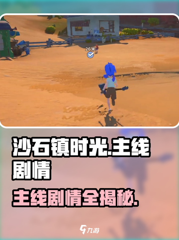 🎮沙石镇时光主线全攻略！流程成就大揭秘💥截图1