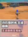 🎮沙石镇时光主线全攻略！流程成就大揭秘💥