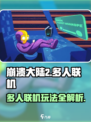 崩溃大陆2可以联机吗介绍