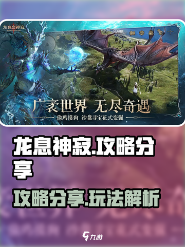 龙息神寂攻略分享介绍截图1