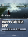 燕云十六声哪里玩介绍