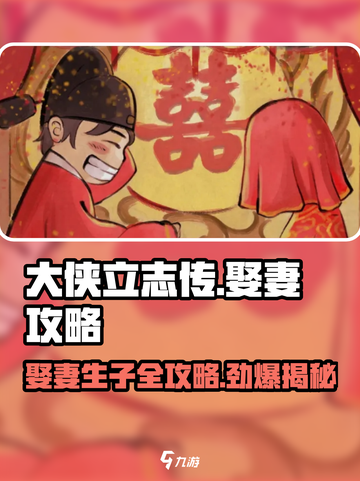 大侠立志传🔥娶妻攻略，快速抱得美人归！截图1