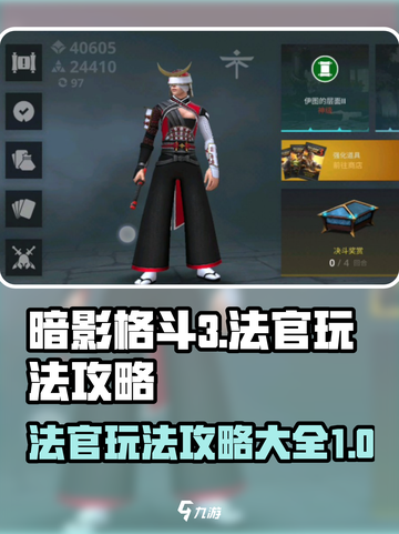暗影格斗3法官玩法介绍截图1