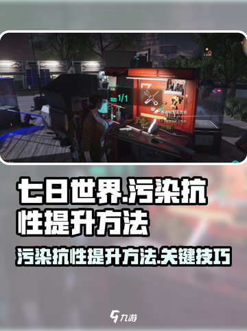 七日世界怎么提高污染抗性介绍截图1