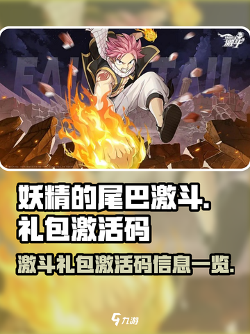 妖精的尾巴激斗礼包激活码有哪些介绍截图1