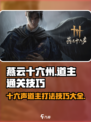 燕云十六州🔥道主打法技巧全揭秘！通关so easy✅