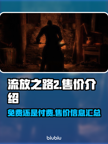 流放之路2🔥免费玩！售价揭秘不容错过⚡截图1