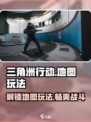 三角洲行动地图玩法介绍介绍
