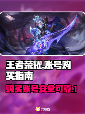 王者荣耀账号哪里买？💥手游党必看！🔥截图1