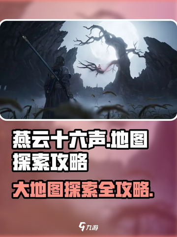 燕云十六声🗺全地图探索秘籍，玩家必看！截图1