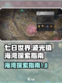 七日世界波光镇海湾如何探索介绍