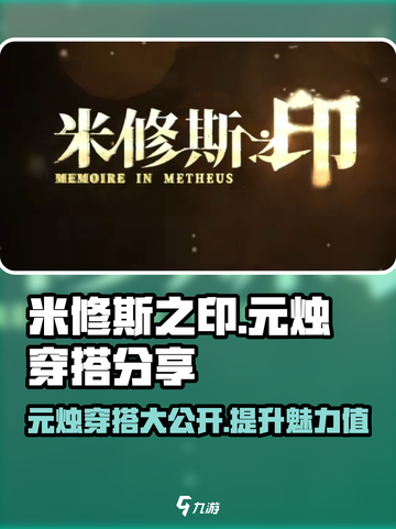 米修斯之印元烛穿搭分享💥游戏时尚两不误！🔥截图1