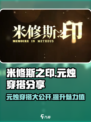 米修斯之印元烛穿搭分享💥游戏时尚两不误！🔥