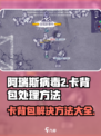 阿瑞斯病毒2卡背包怎么办介绍