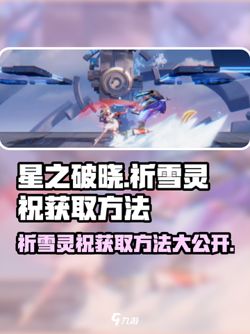 星之破晓🔥祈雪灵祝获取全攻略✨截图1