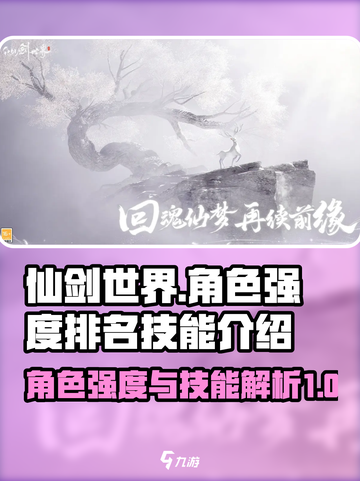 仙剑世界角色强度排名介绍截图1