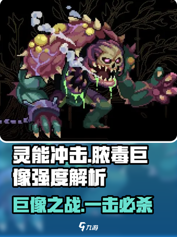 灵能冲击脓毒巨像🔥超强攻略来袭！游戏党必看💡截图1