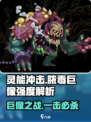 灵能冲击脓毒巨像🔥超强攻略来袭！游戏党必看💡