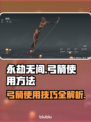 永劫无间🔥弓箭使用秘籍，高手必看！🎯