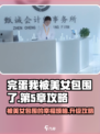 完蛋我被美女包围了手游第5章🔥通关秘籍来了！🎮
