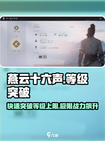 燕云十六声🔥等级突破攻略，快速升级秘籍在这里！截图1
