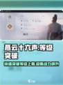 燕云十六声🔥等级突破攻略，快速升级秘籍在这里！