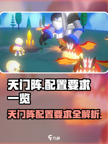天门阵🔥配置要求全揭秘！低配也能畅玩🎉截图1