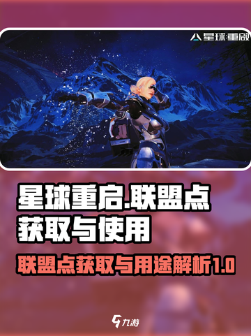 星球重启联盟点如何获取介绍截图1