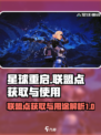 星球重启联盟点如何获取介绍