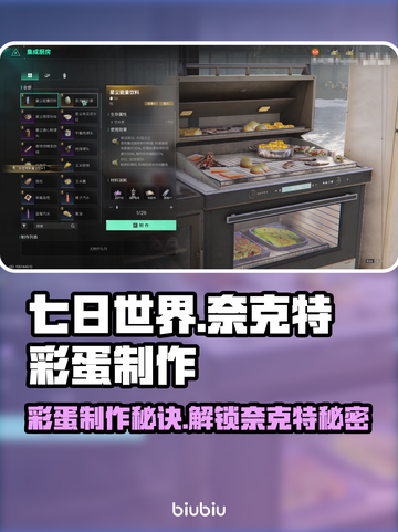 七日世界💡奈克特彩蛋制作大公开💥截图1