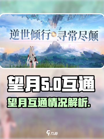 望月互通了吗？《望月》🔥玩家必看！截图1