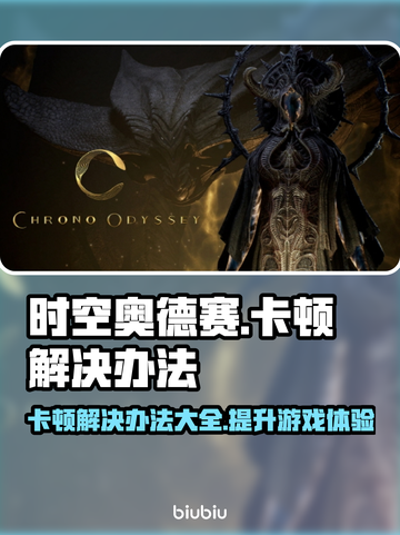 时空奥德赛卡顿？❌优化秘籍来了！⚡流畅玩截图1