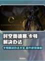 时空奥德赛卡顿？❌优化秘籍来了！⚡流畅玩